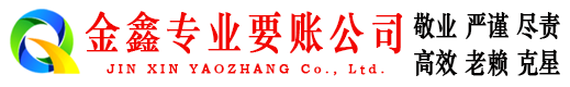 玛沁金鑫要债公司